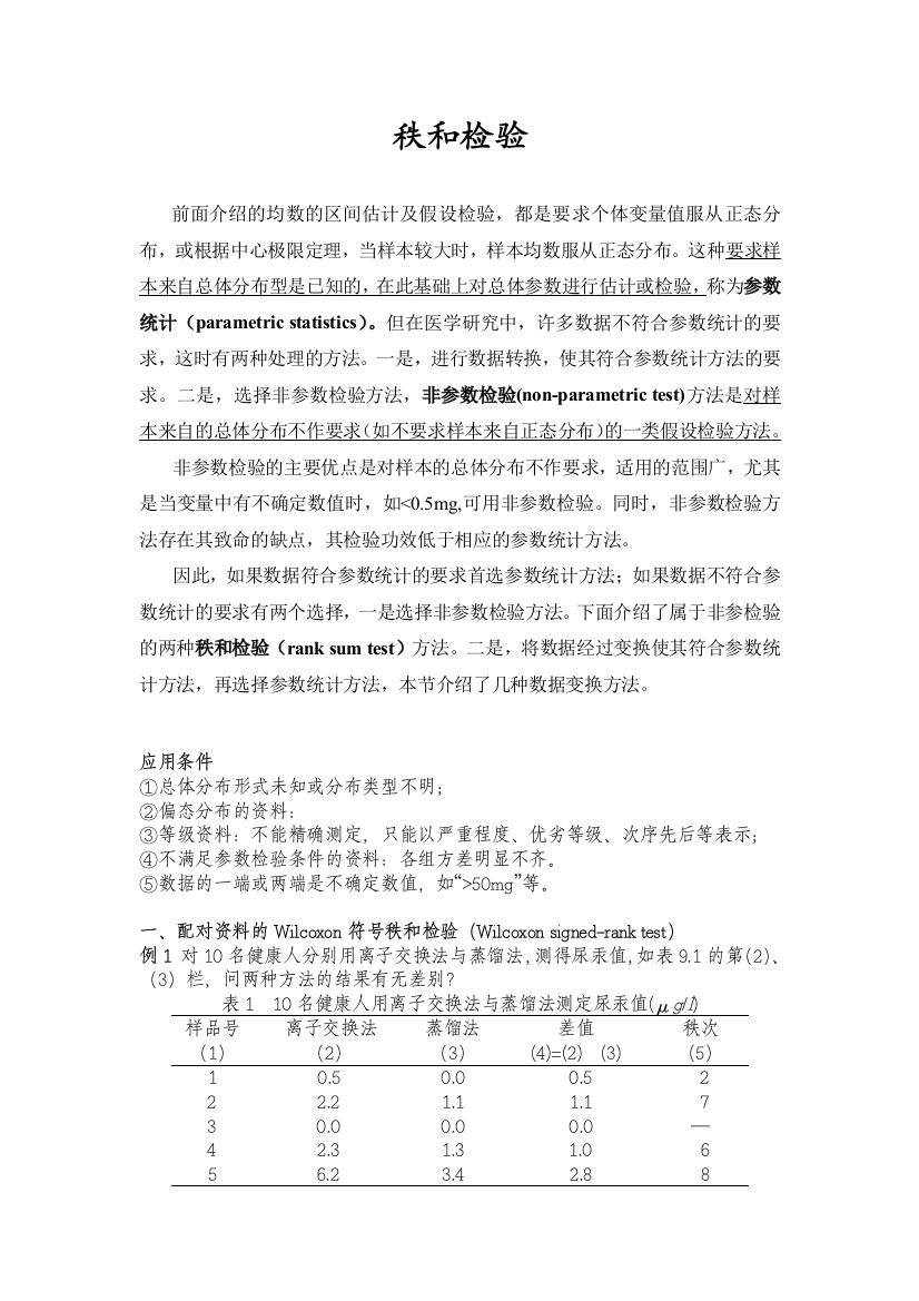 spss秩和检验汇编