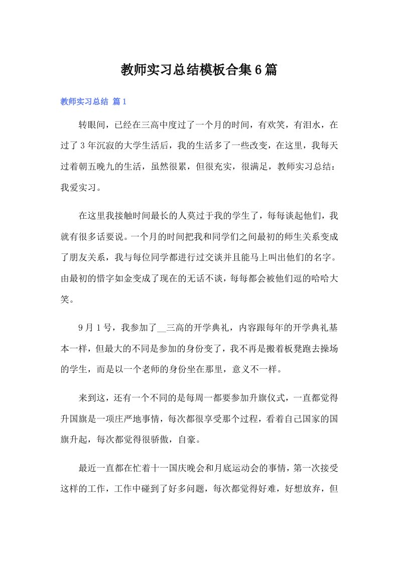 教师实习总结模板合集6篇（多篇汇编）