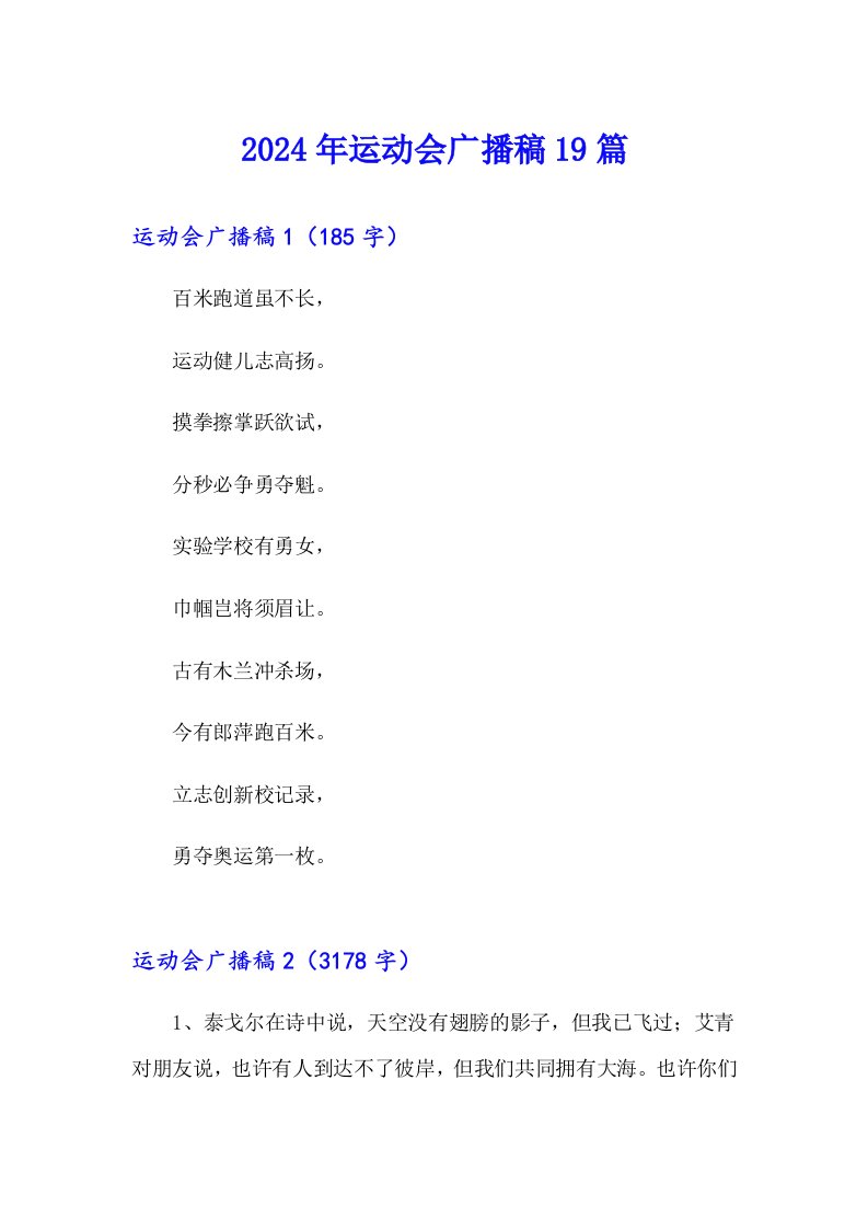 2024年运动会广播稿19篇