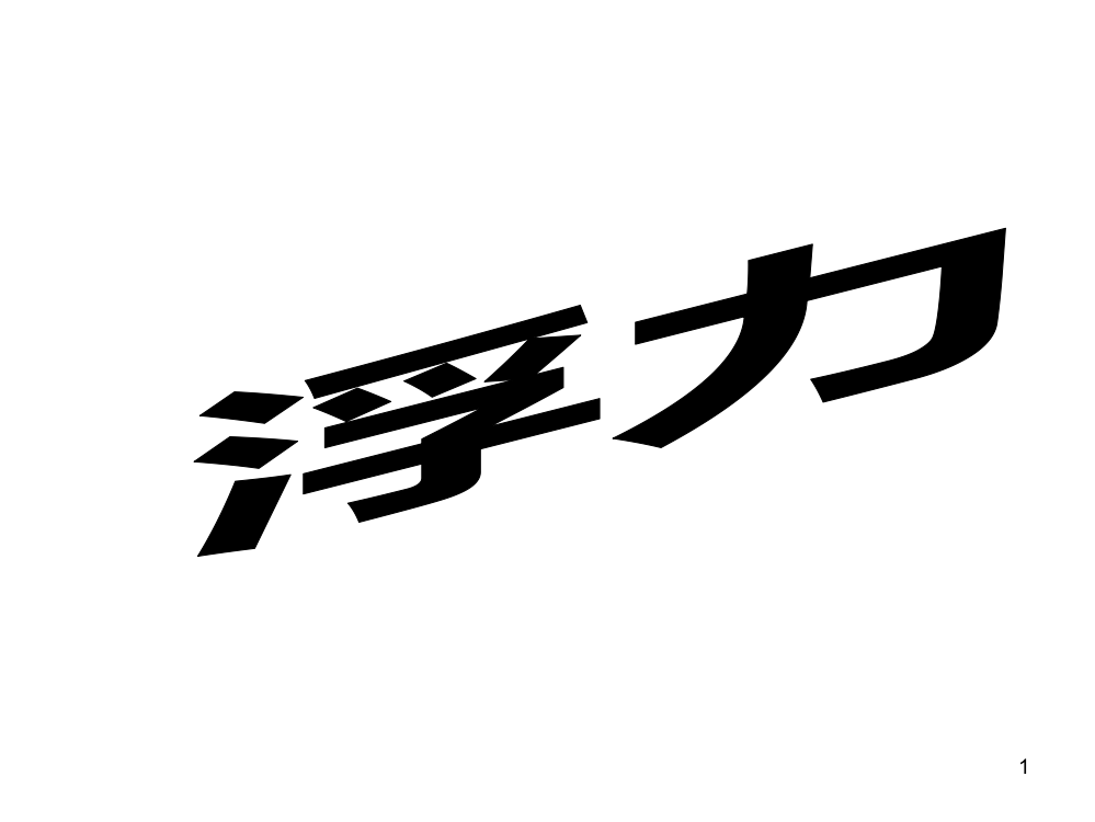 (精选)科学五年级浮力