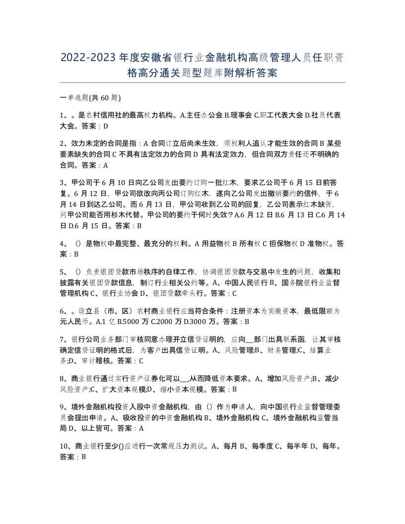 2022-2023年度安徽省银行业金融机构高级管理人员任职资格高分通关题型题库附解析答案