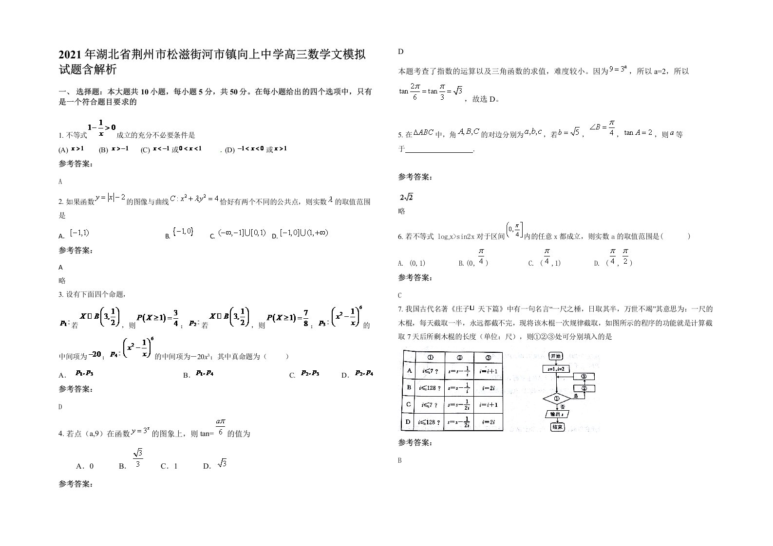 2021年湖北省荆州市松滋街河市镇向上中学高三数学文模拟试题含解析