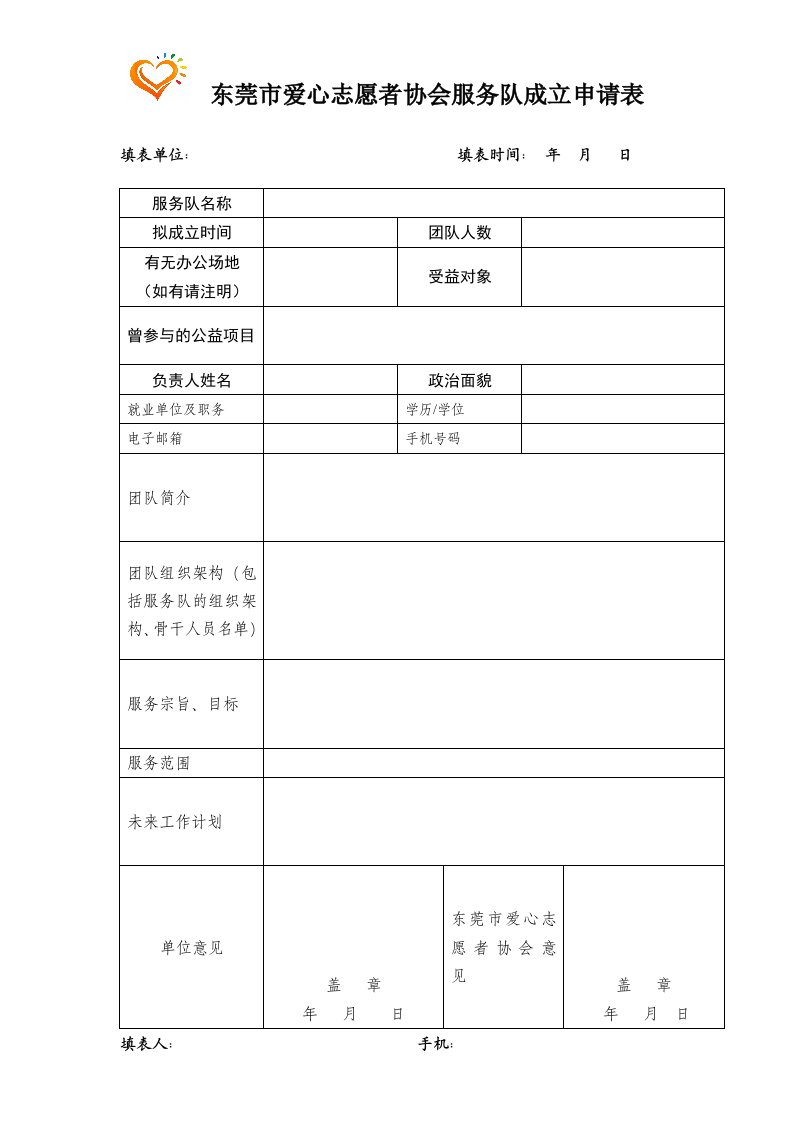 东莞爱心志愿者协会服务队成立申请表