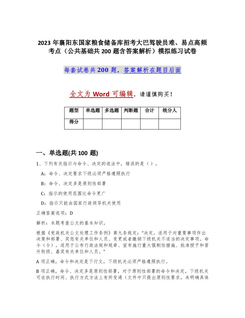 2023年襄阳东国家粮食储备库招考大巴驾驶员难易点高频考点公共基础共200题含答案解析模拟练习试卷