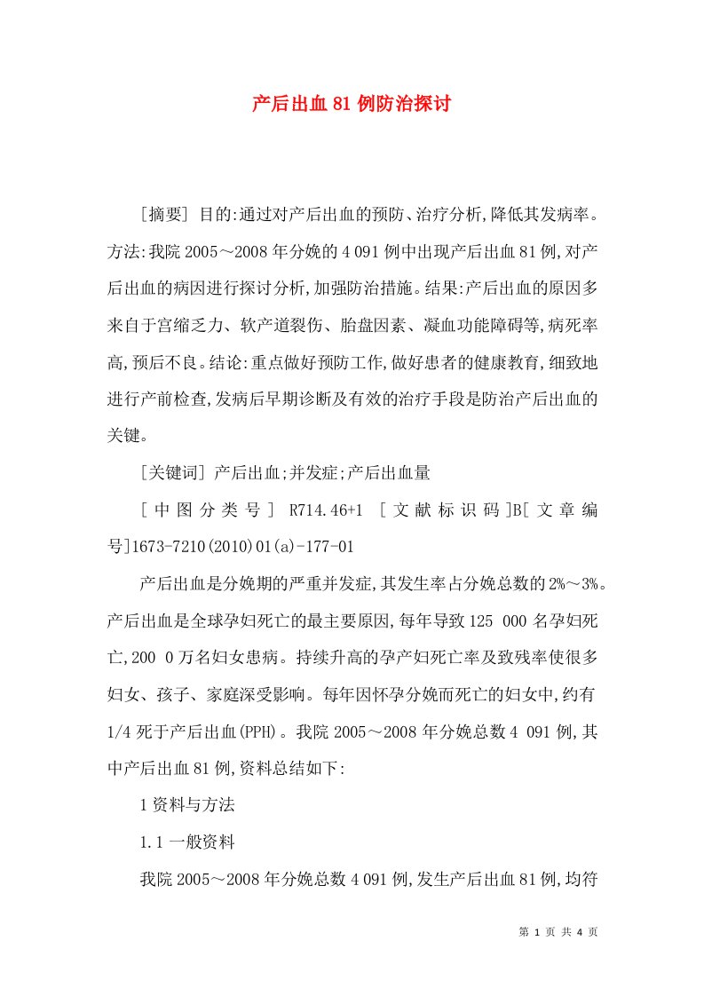 产后出血81例防治探讨