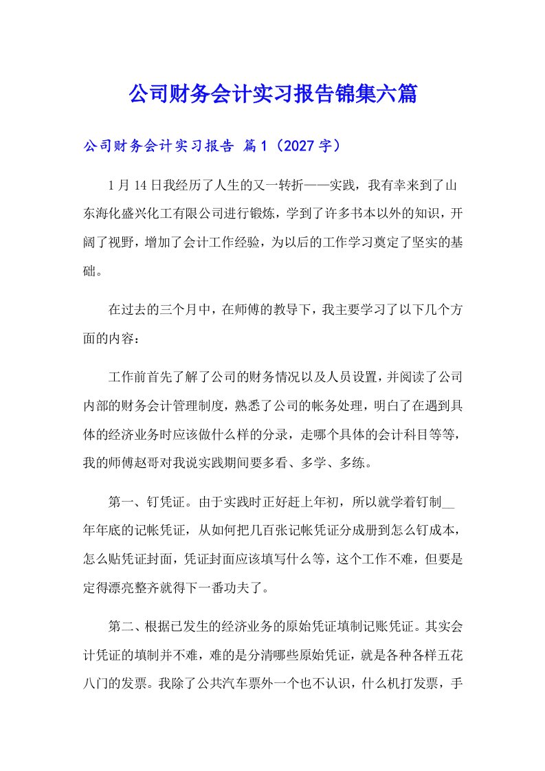 公司财务会计实习报告锦集六篇