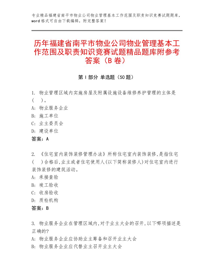 历年福建省南平市物业公司物业管理基本工作范围及职责知识竞赛试题精品题库附参考答案（B卷）