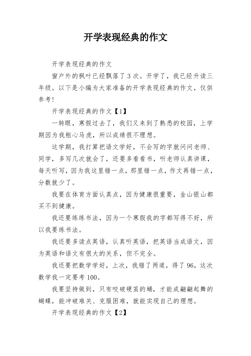 开学表现经典的作文