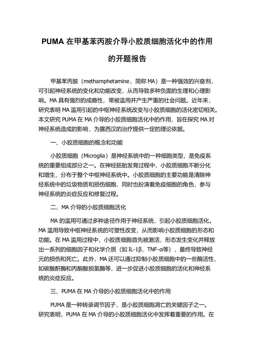 PUMA在甲基苯丙胺介导小胶质细胞活化中的作用的开题报告