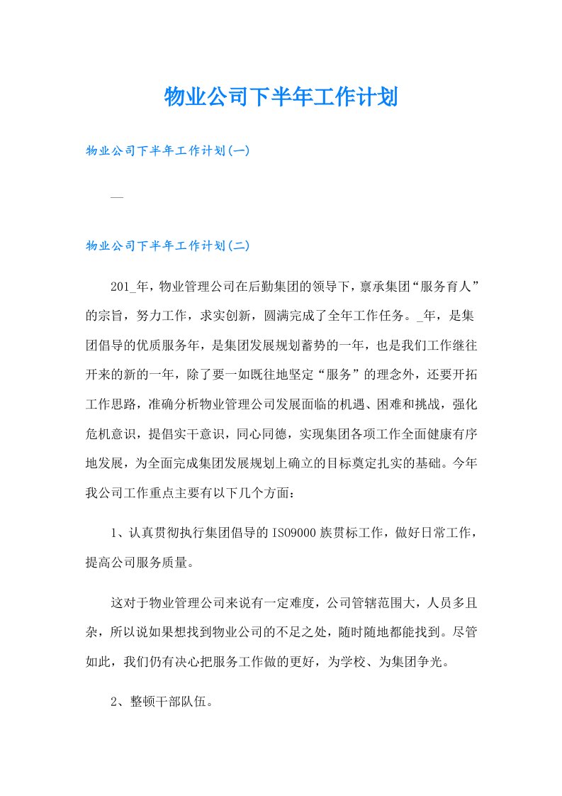 物业公司下半年工作计划