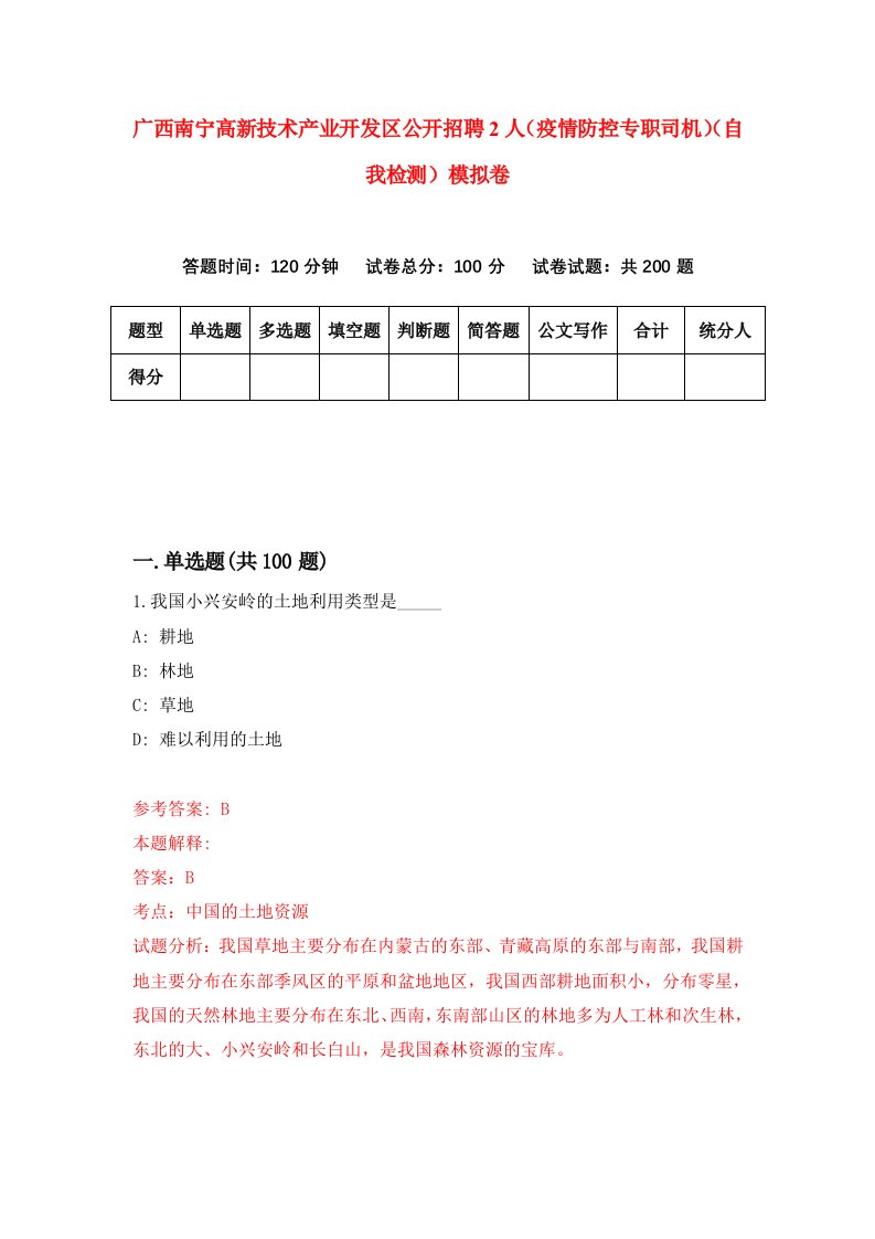 广西南宁高新技术产业开发区公开招聘2人疫情防控专职司机自我检测模拟卷第8套