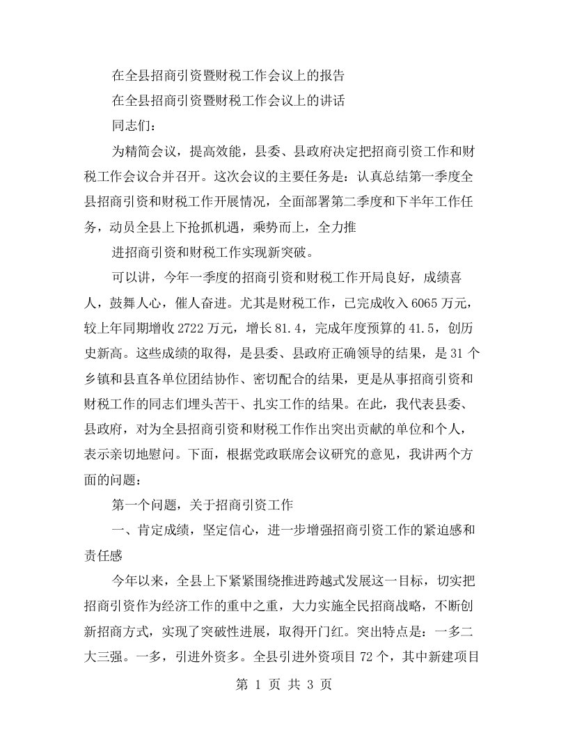 在全县招商引资暨财税工作会议上的报告