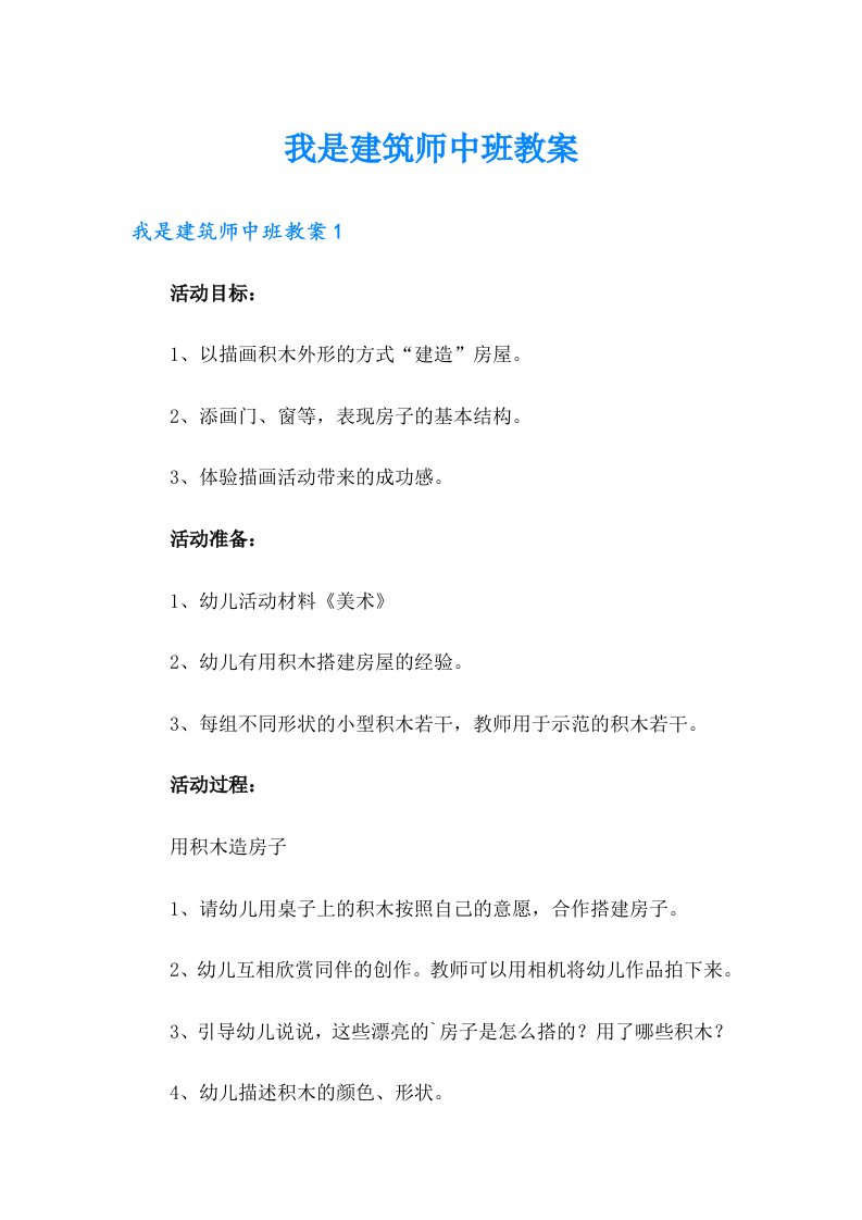 我是建筑师中班教案