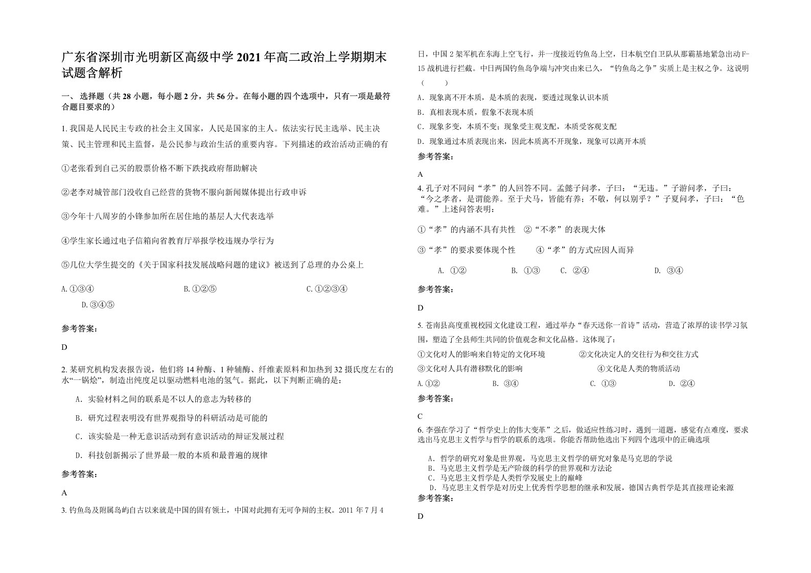 广东省深圳市光明新区高级中学2021年高二政治上学期期末试题含解析