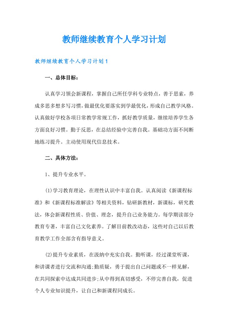 教师继续教育个人学习计划