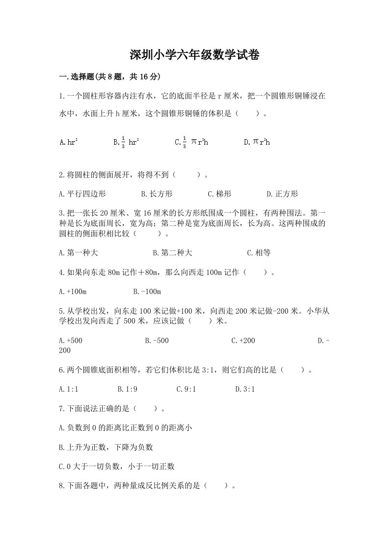 深圳小学六年级数学试卷附参考答案（基础题）