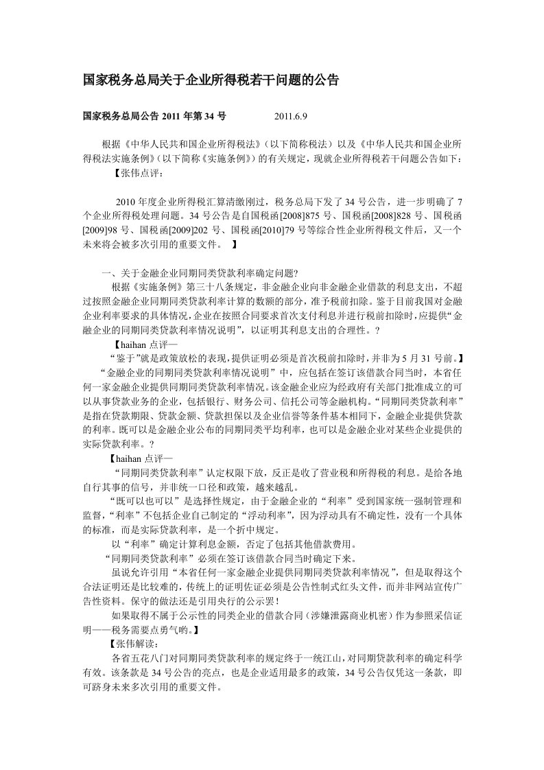 解读—国家税务总局公告2011年第34号.doc