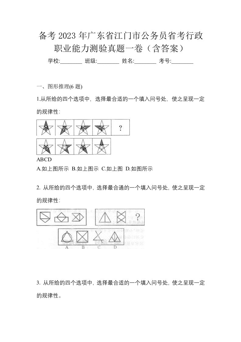 备考2023年广东省江门市公务员省考行政职业能力测验真题一卷含答案