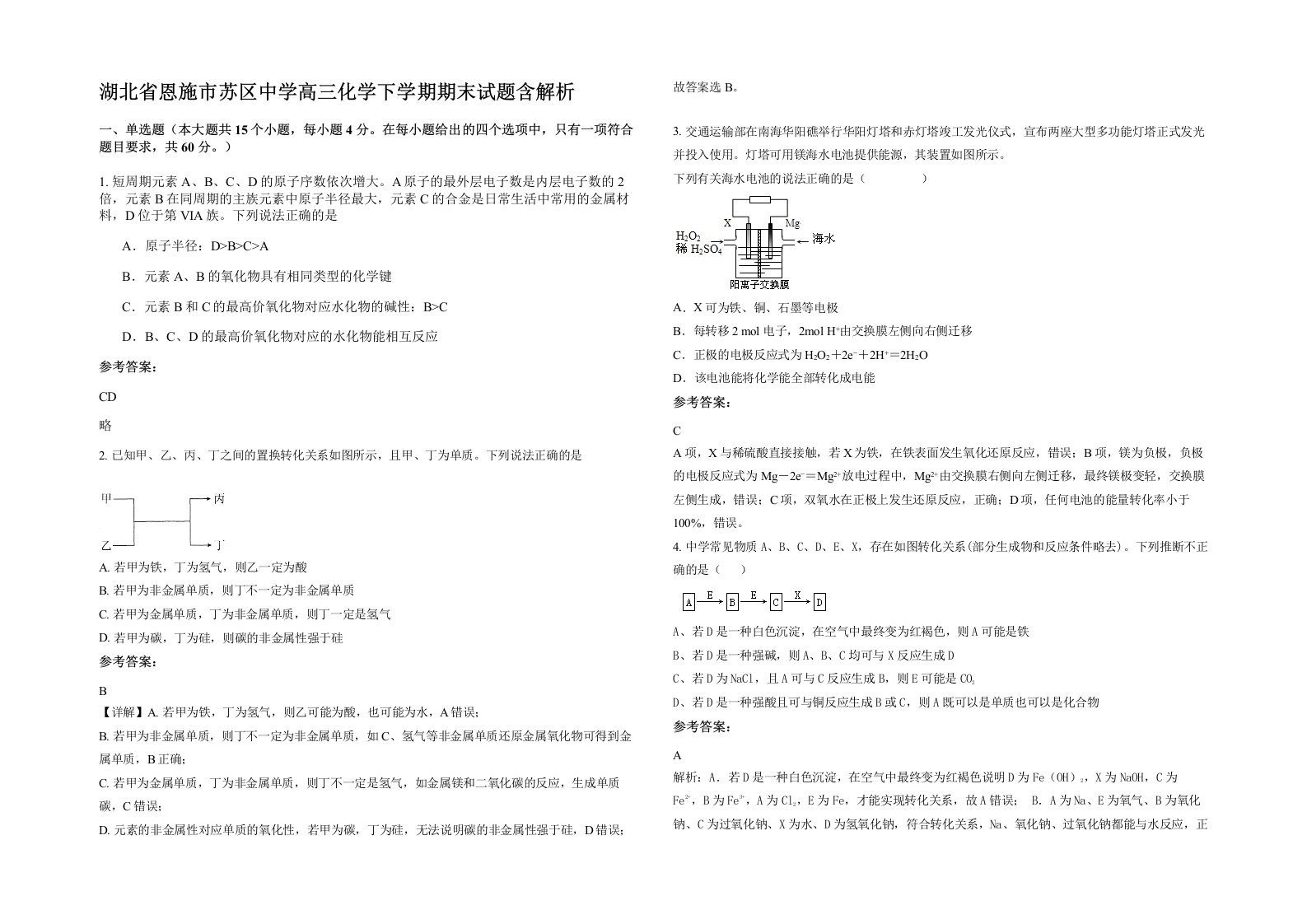 湖北省恩施市苏区中学高三化学下学期期末试题含解析