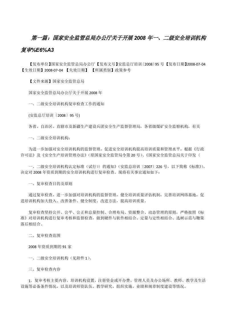 国家安全监管总局办公厅关于开展2008年一、二级安全培训机构复审%E6%A3[5篇材料][修改版]