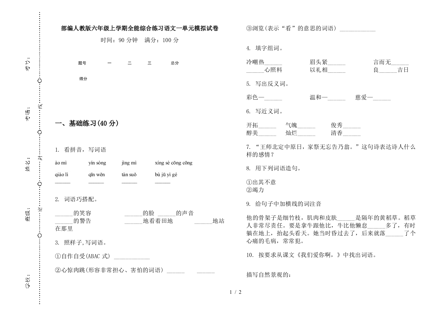 部编人教版六年级上学期全能综合练习语文一单元模拟试卷