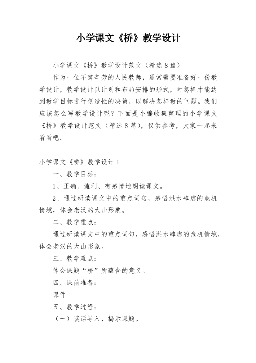 小学课文《桥》教学设计