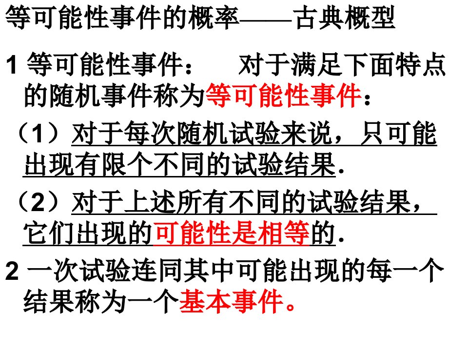 人教A版数学三第三章第二节古典概型课件