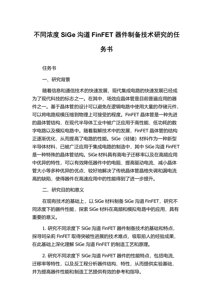 不同浓度SiGe沟道FinFET器件制备技术研究的任务书