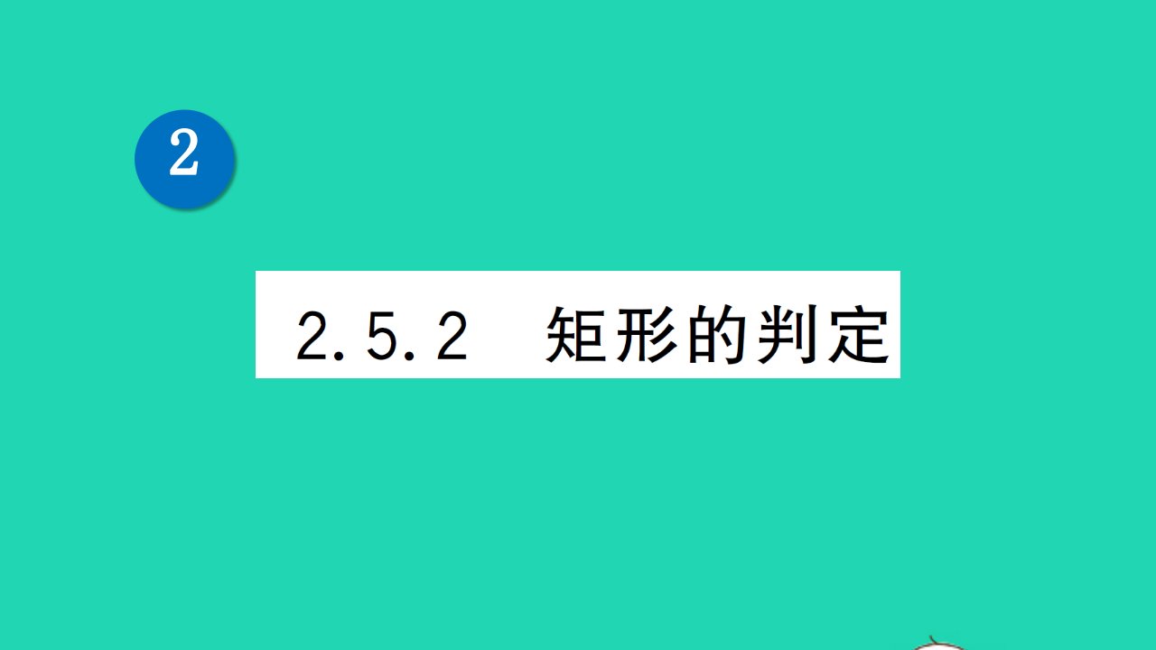 八年级数学下册第2章四边形2.5矩形2.5.2矩形的判定作业课件新版湘教版