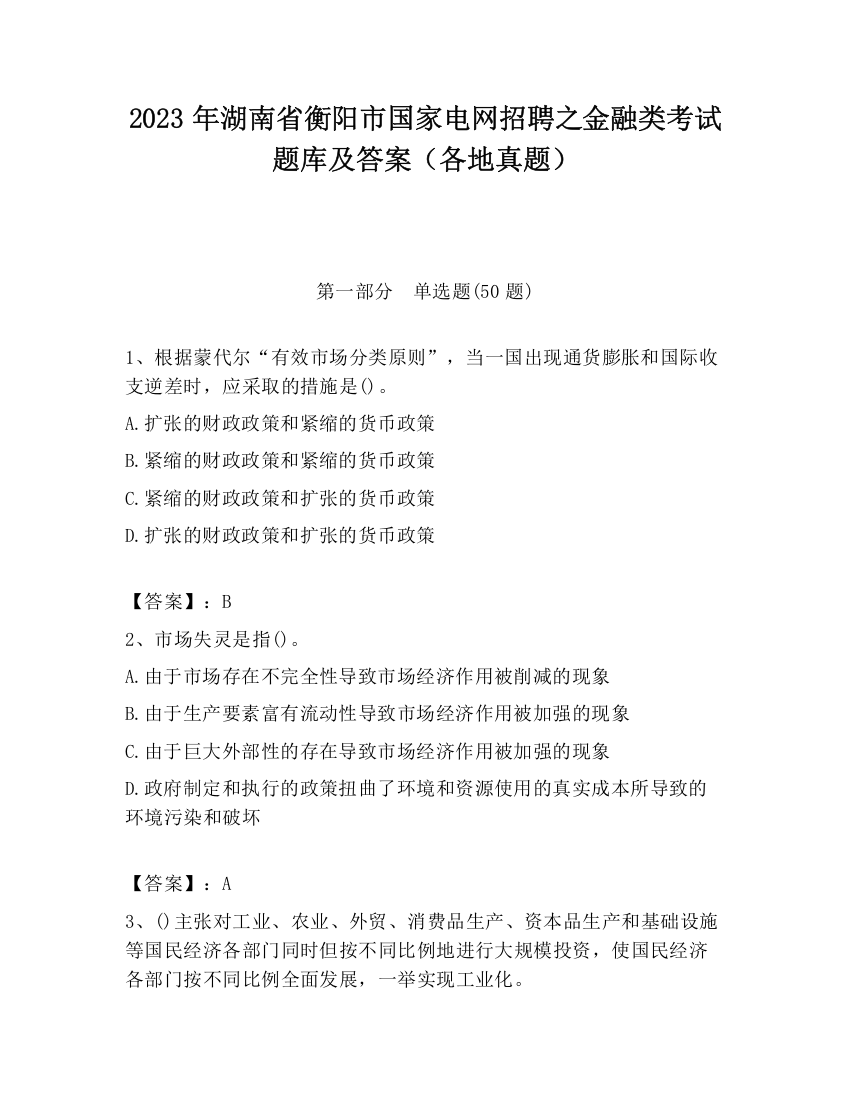 2023年湖南省衡阳市国家电网招聘之金融类考试题库及答案（各地真题）