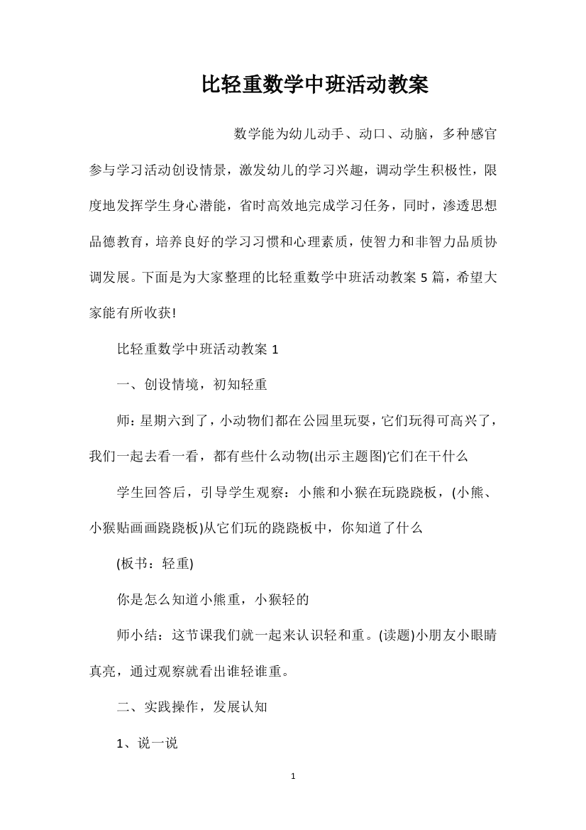 比轻重数学中班活动教案