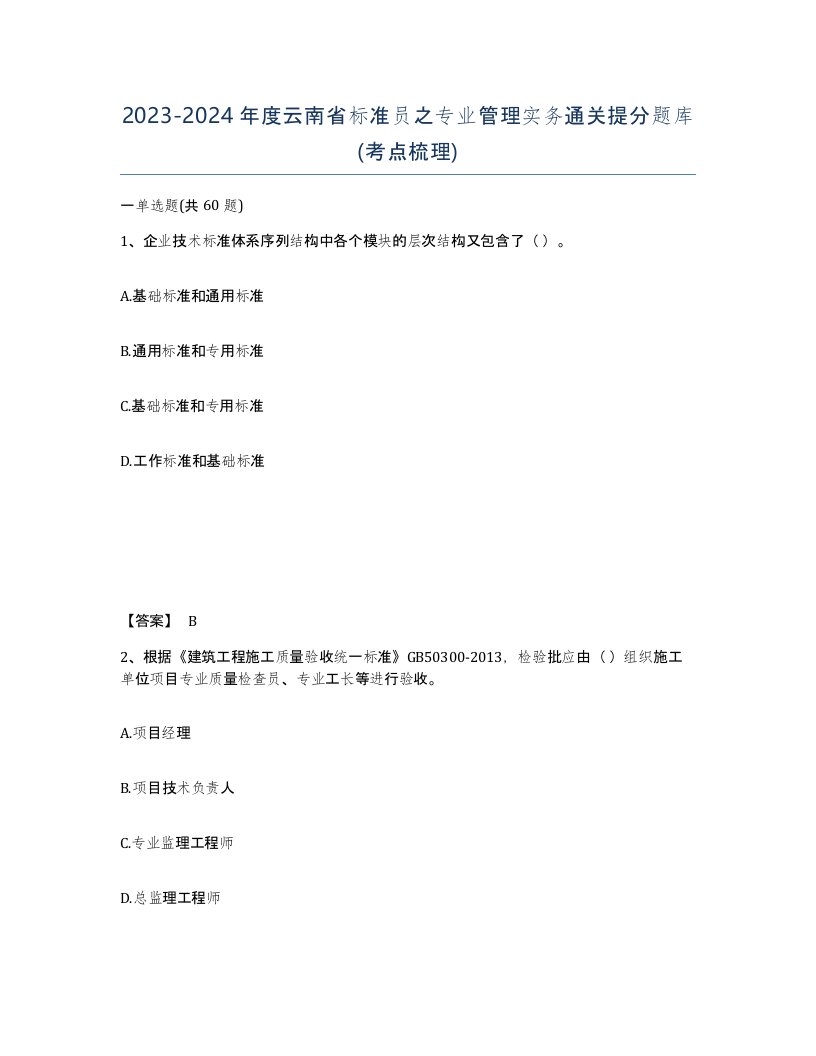 2023-2024年度云南省标准员之专业管理实务通关提分题库考点梳理