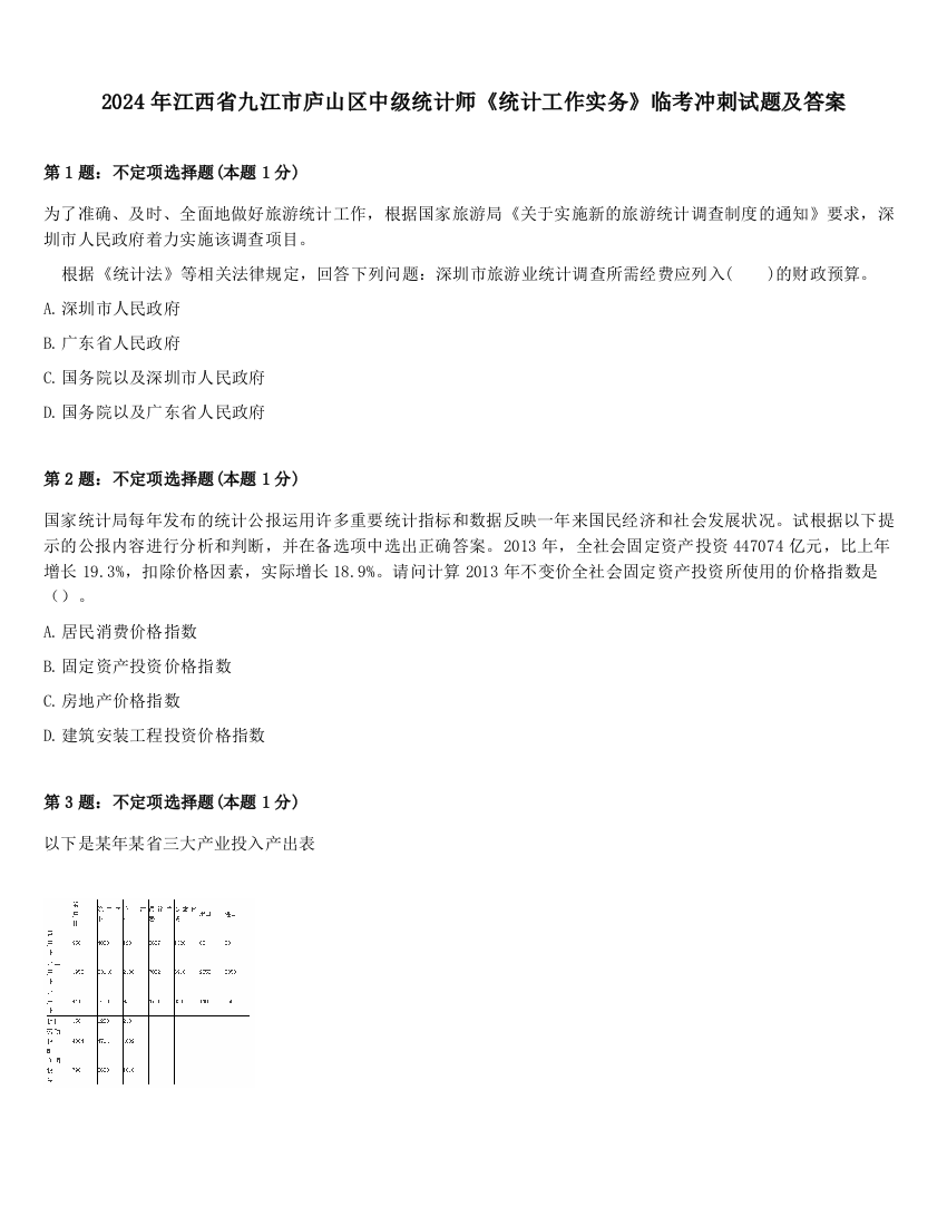 2024年江西省九江市庐山区中级统计师《统计工作实务》临考冲刺试题及答案