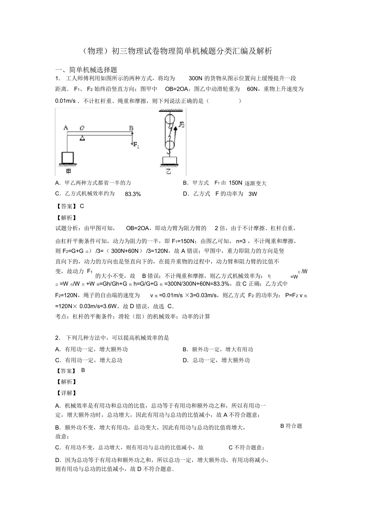 (物理)初三物理试卷物理简单机械题分类汇编及解析