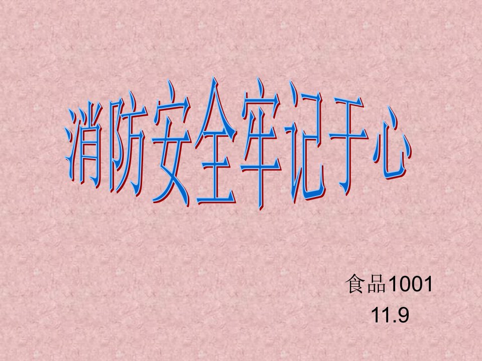 主题班会-119消防安全