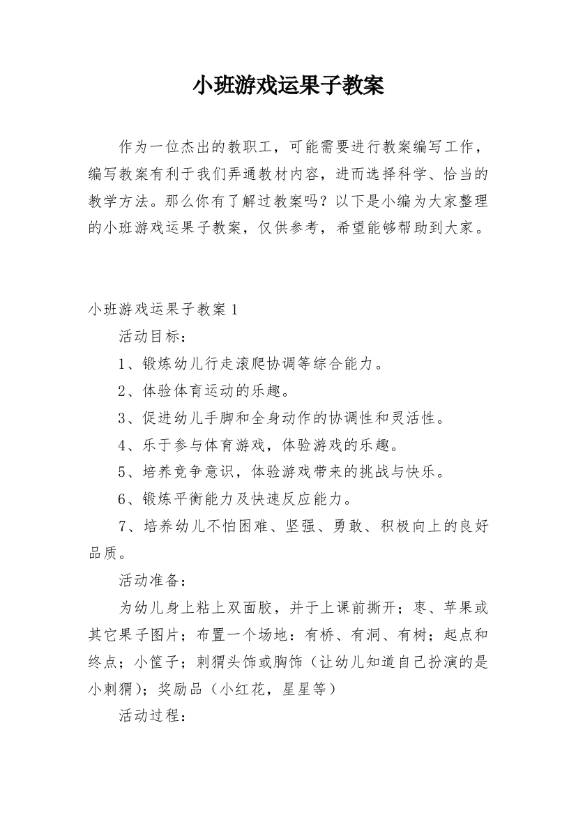 小班游戏运果子教案