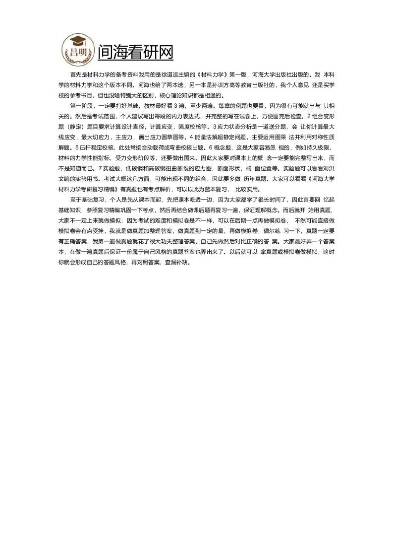 学长分享河海大学材料力学考研复习经验