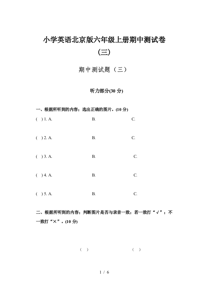 小学英语北京版六年级上册期中测试卷(三)