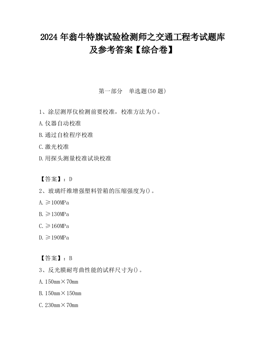 2024年翁牛特旗试验检测师之交通工程考试题库及参考答案【综合卷】