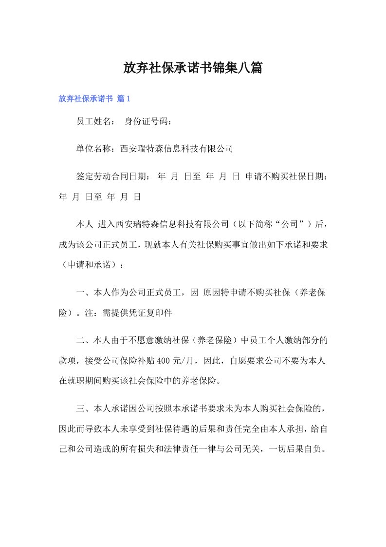 放弃社保承诺书锦集八篇