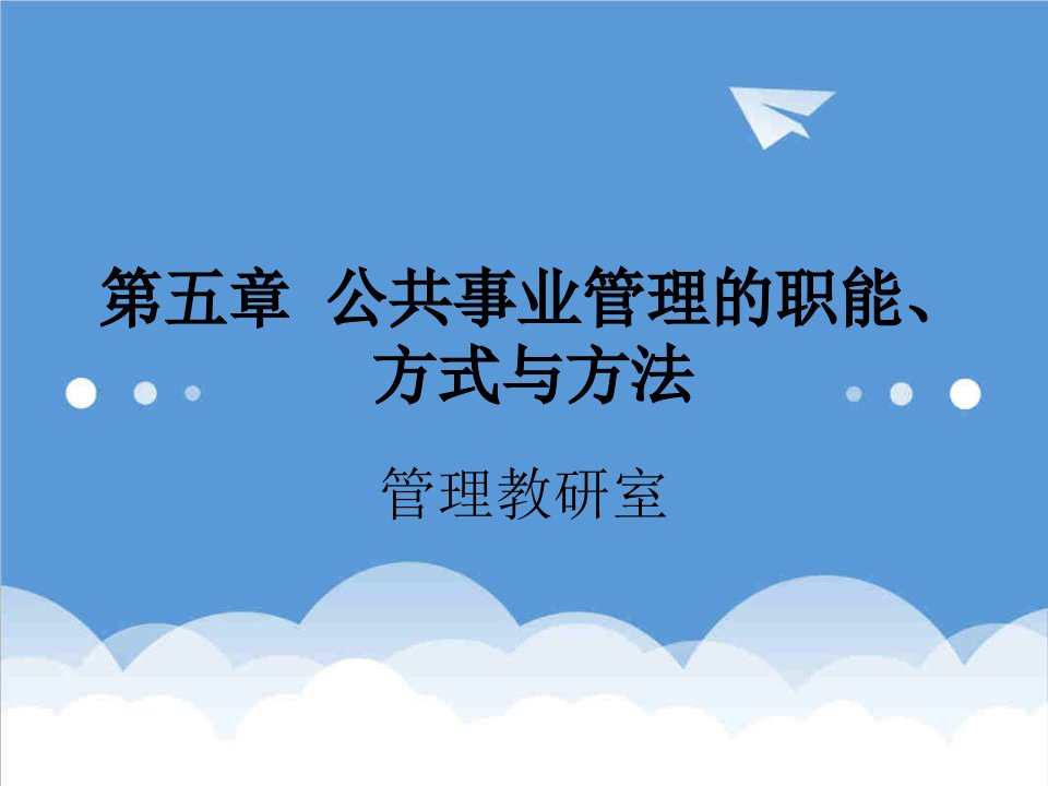 岗位职责-公共事业管理的职能、方式与方法