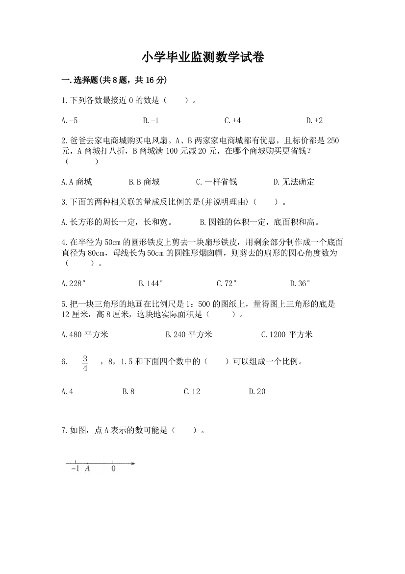 小学毕业监测数学试卷附答案ab卷