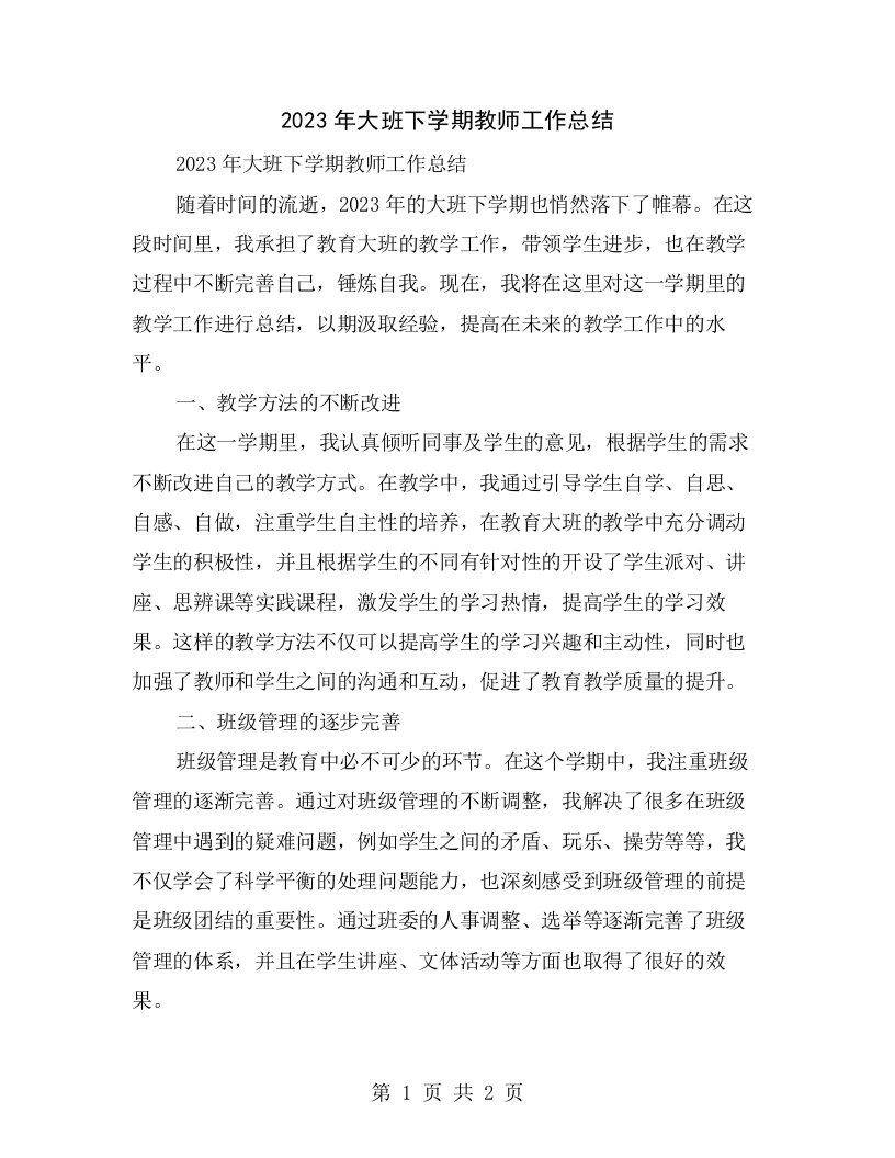 2023年大班下学期教师工作总结