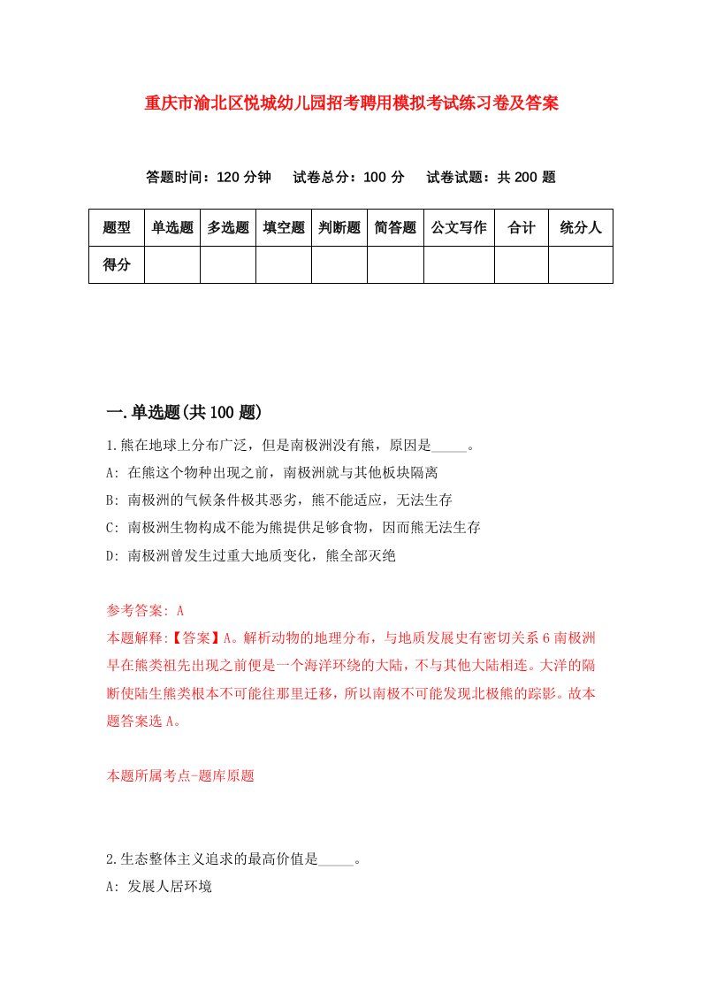 重庆市渝北区悦城幼儿园招考聘用模拟考试练习卷及答案第9版