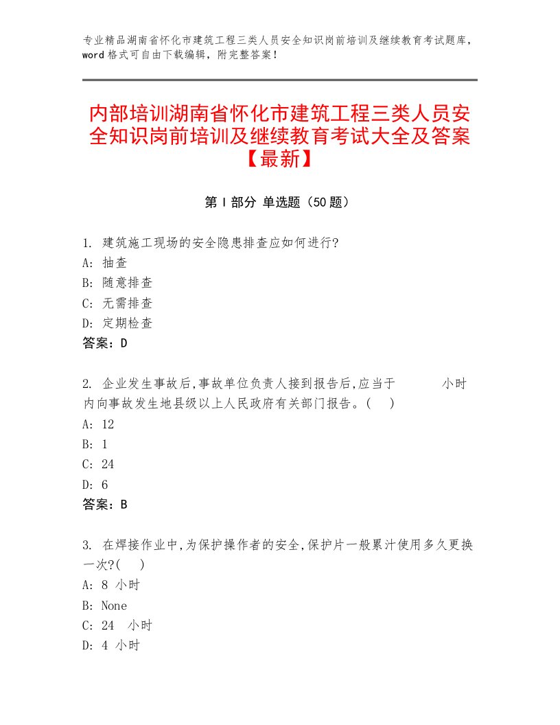 内部培训湖南省怀化市建筑工程三类人员安全知识岗前培训及继续教育考试大全及答案【最新】