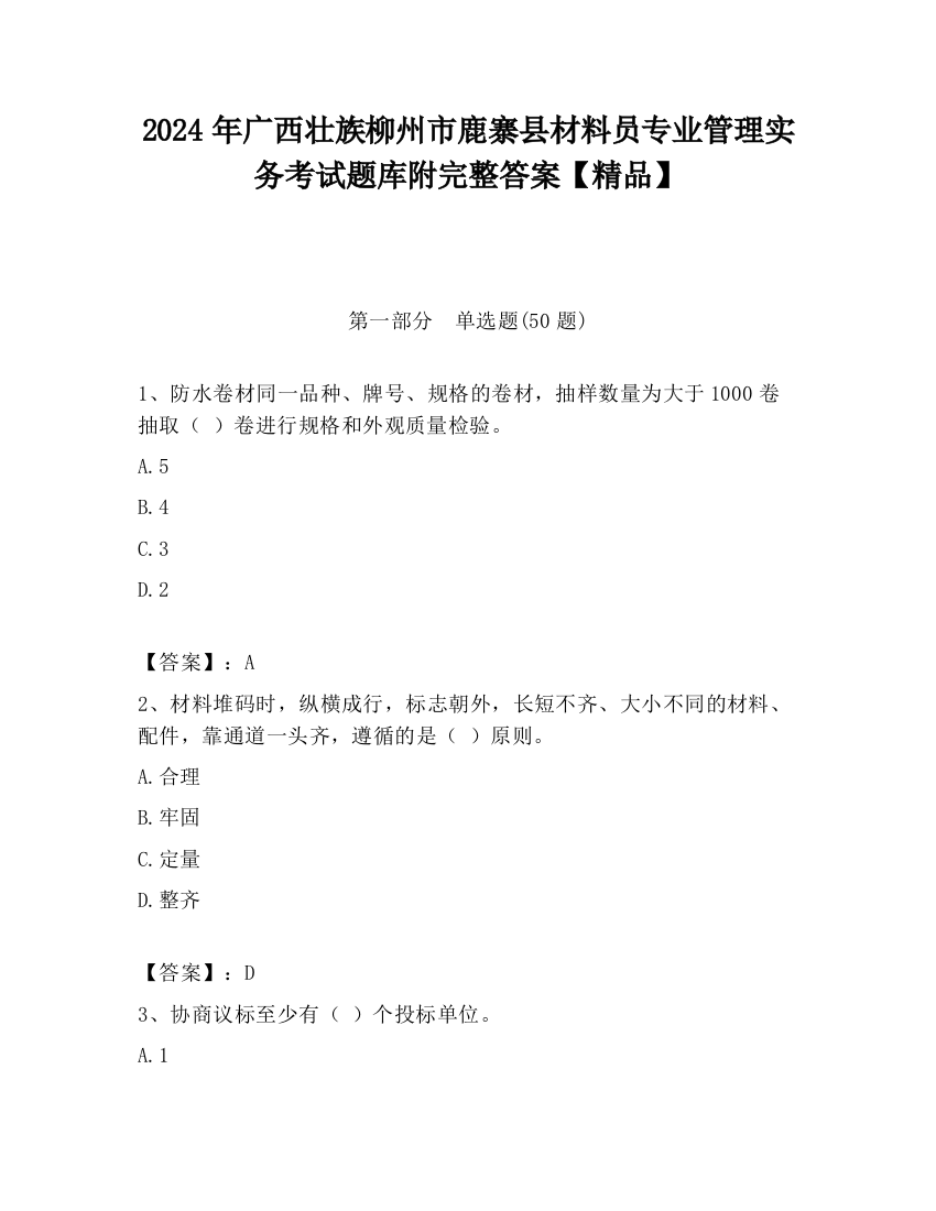 2024年广西壮族柳州市鹿寨县材料员专业管理实务考试题库附完整答案【精品】