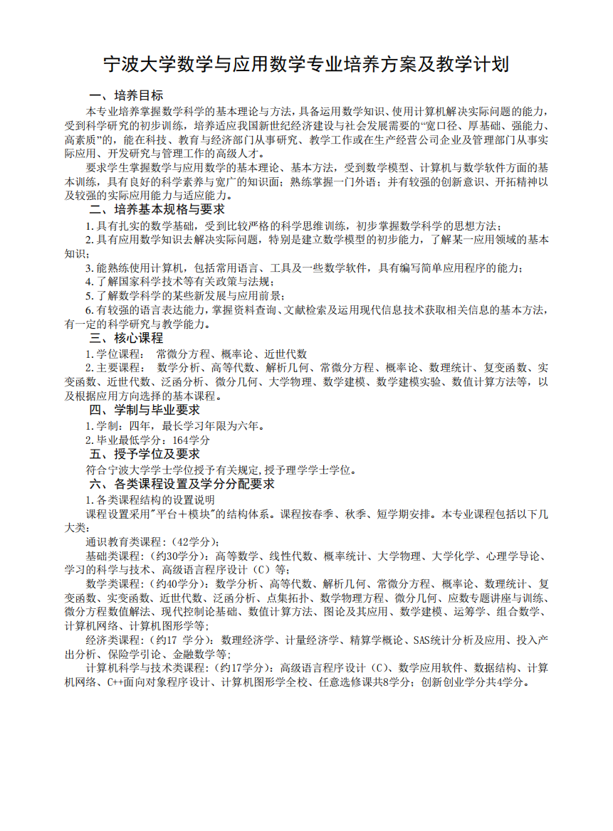 宁波大学数学及应用数学专业培养及教学计划