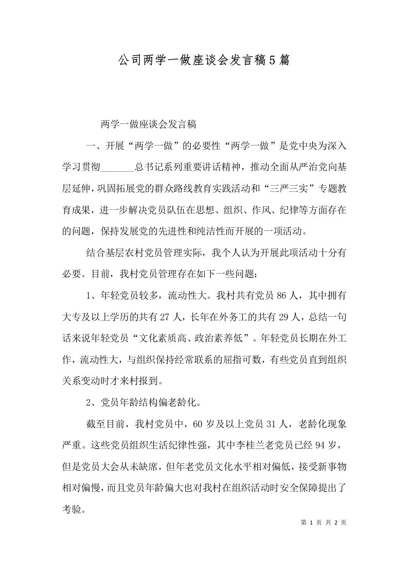 公司两学一做座谈会发言稿5篇