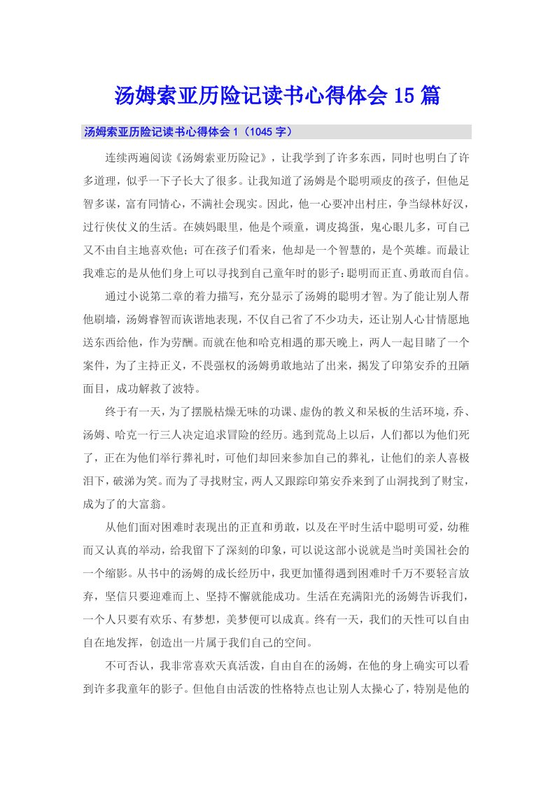 汤姆索亚历险记读书心得体会15篇