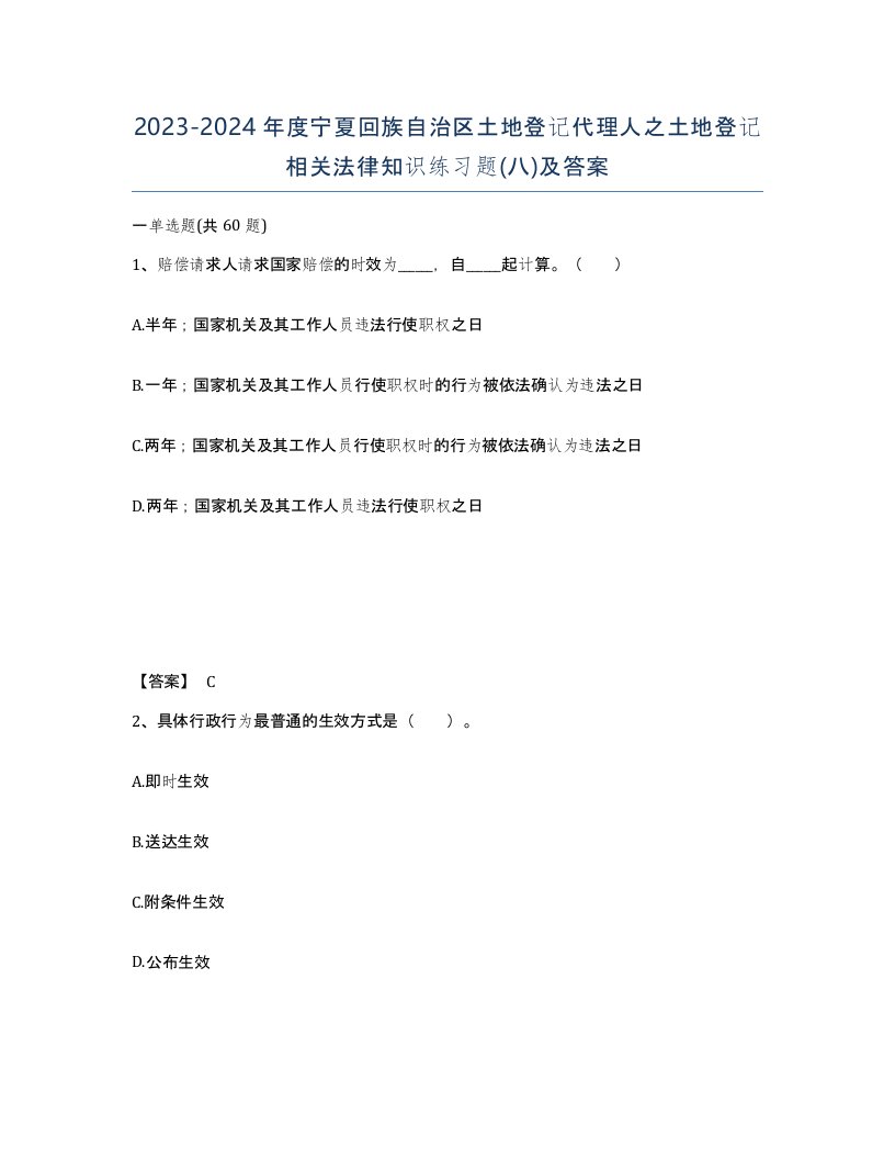 2023-2024年度宁夏回族自治区土地登记代理人之土地登记相关法律知识练习题八及答案